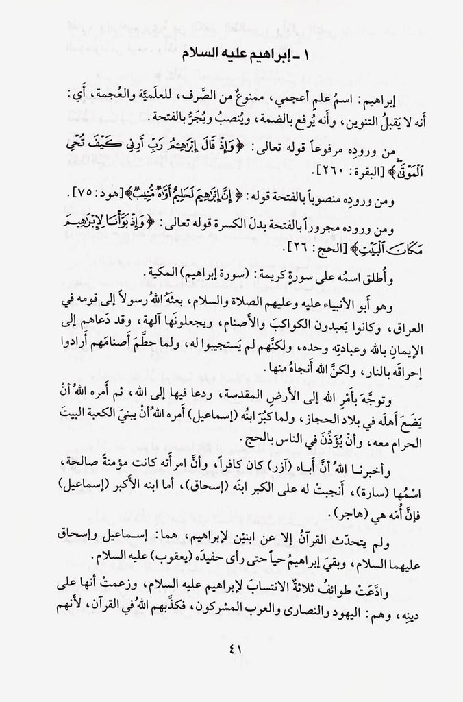 الاعلام الاعجمية في القرآن - طبعة دار القلم للطباعة والنشر والتوزيع - Sample Page - 5