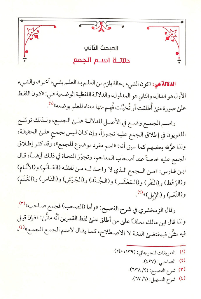 اسم الجمع دراسة لغوية - طبعة دار طيبة الخضراء - Sample Page - 5