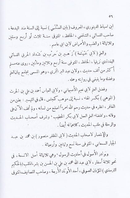 الرسالة المستطرفة لبيان مشهور كتب السنة المشرقة - طبعة دار البشائر الاسلامية - Sample Page - 5
