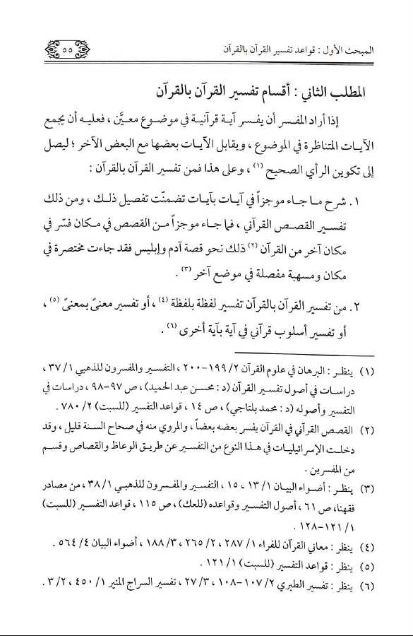 الانحراف المعاصر فى تفسير القرآن الكريم - Sample Page - 5