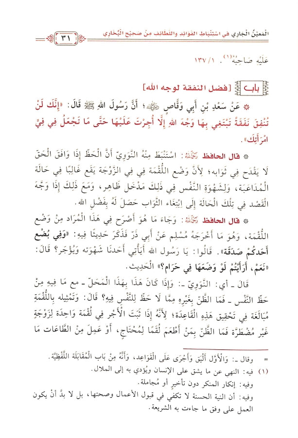 المعين الجاري في استنباط الفوائد واللطائف - طبعة مكتبة دار الحجاز - Sample Page - 5