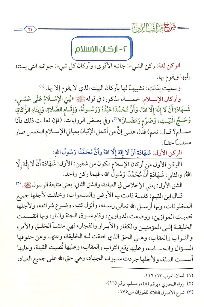 شرح مراتب الدين - الاسلام - الايمان - الاحسان - طبعة مؤسسة الجريسي للتوزيع والاعلان - Sample Page - 5