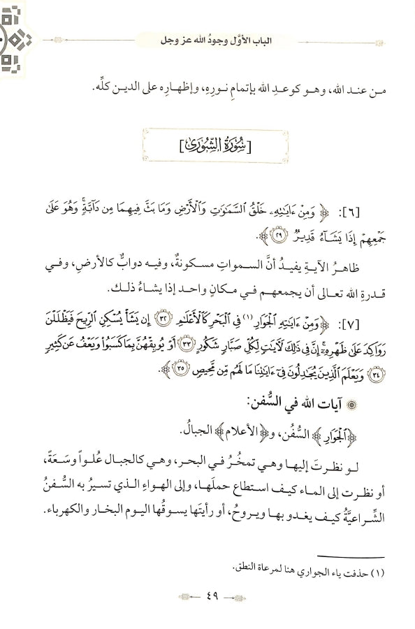 طريق القرآن الكريم في العقائد - طبعة الدار الشامية ودار العاصمة للطباعة والنشر - Sample Page - 5