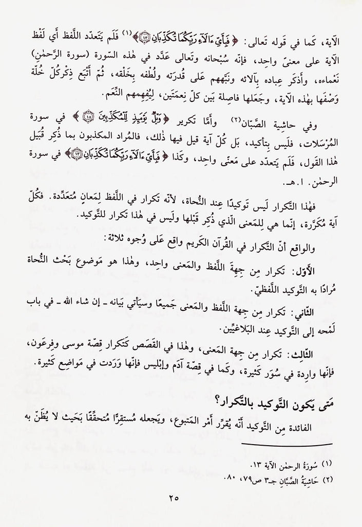 اسلوب التوكيد في القرآن الكريم - طبعة مكتبة لبنان - Sample Page - 5