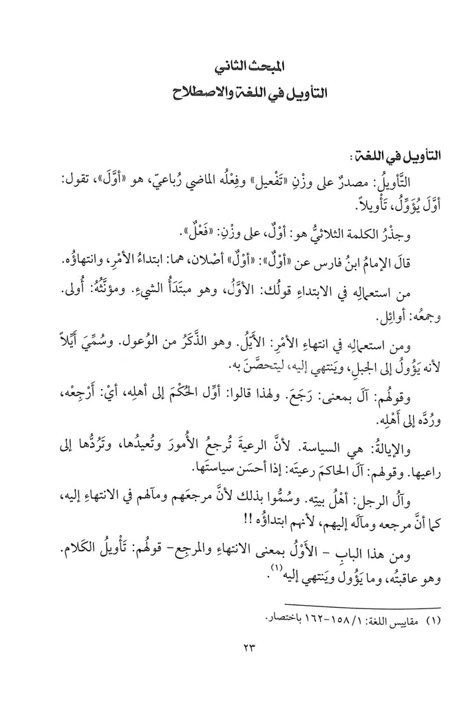 حديث القرآن عن التفسير والتاويل - طبعة دار النفائس للنشر والتوزيع - Sample Page - 5