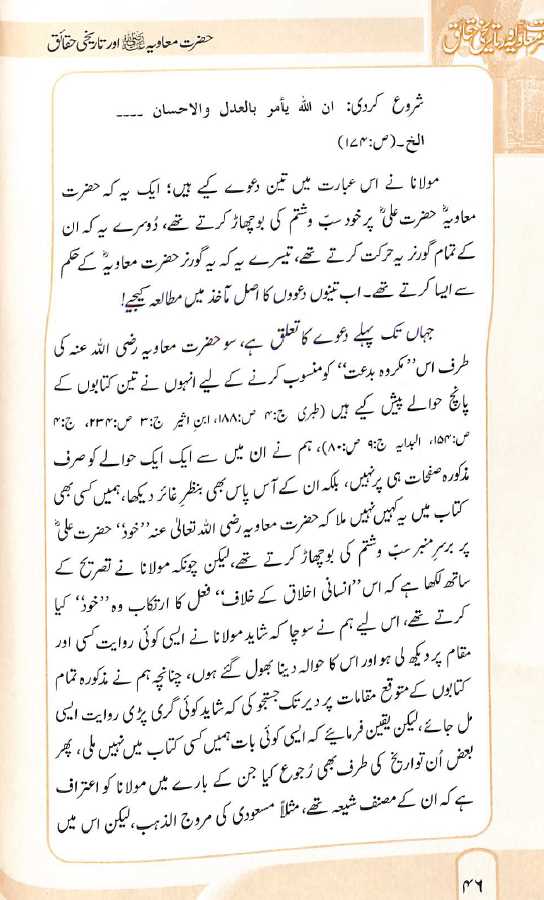 حضرت معاویہ اور تاریخی حقائق - ناشر مکتبہ معارف القرآن - Sample Page - 5