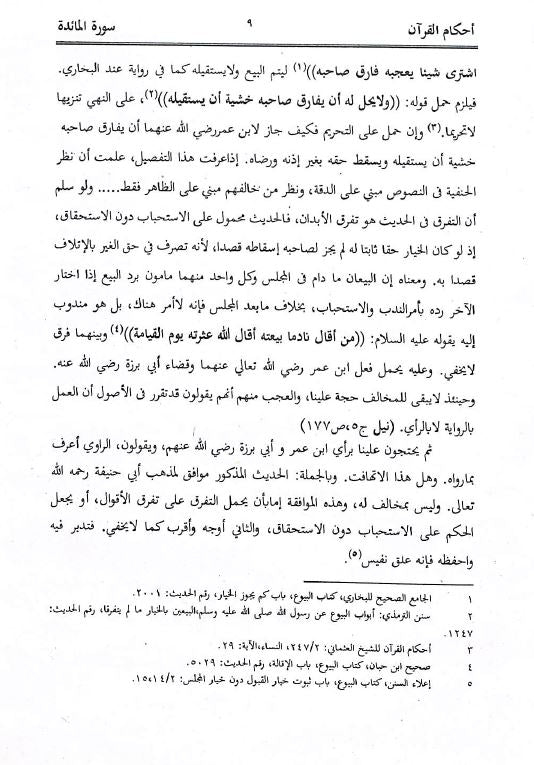 احكام القرآن على ضوء ما افادة للاشرف علي التهانوي - Sample Page - 5