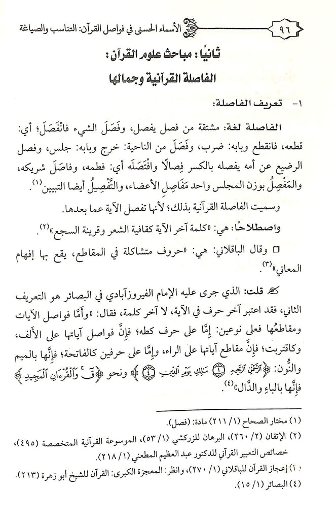 الاسماء الحسنى فى فواصل القرآن - التناسب والصياغة - طبعة دار العفاني - Sample Page - 5