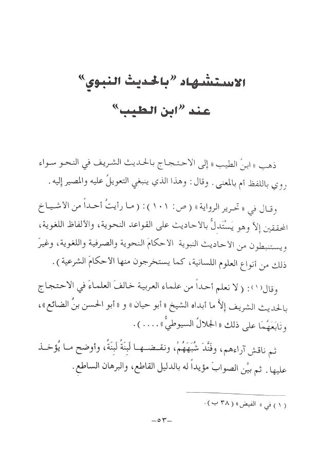 فيض نشر الانشراح من روض طي الاقتراح - طبعة دار البحوث للدراسات الاسلامية واحياء التراث - Sample Page - 5