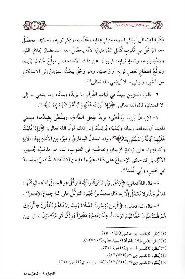 التفسير المحرر للقرآن الكريم - سورة الانفال - المجلد السابع - طبعة مؤسسة الدرر السنية - Sample Page - 5