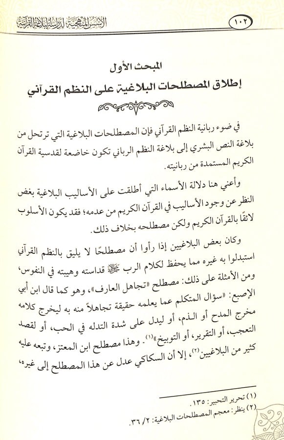 الاسس المنهجية لدراسة البلاغة القرآنية - طبعة دار كنوز إشبيليا - Sample Page - 5