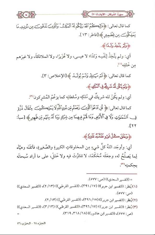 التفسير المحرر للقرآن الكريم - سورة الفرقان - المجلد العشرون - Sample Page - 5