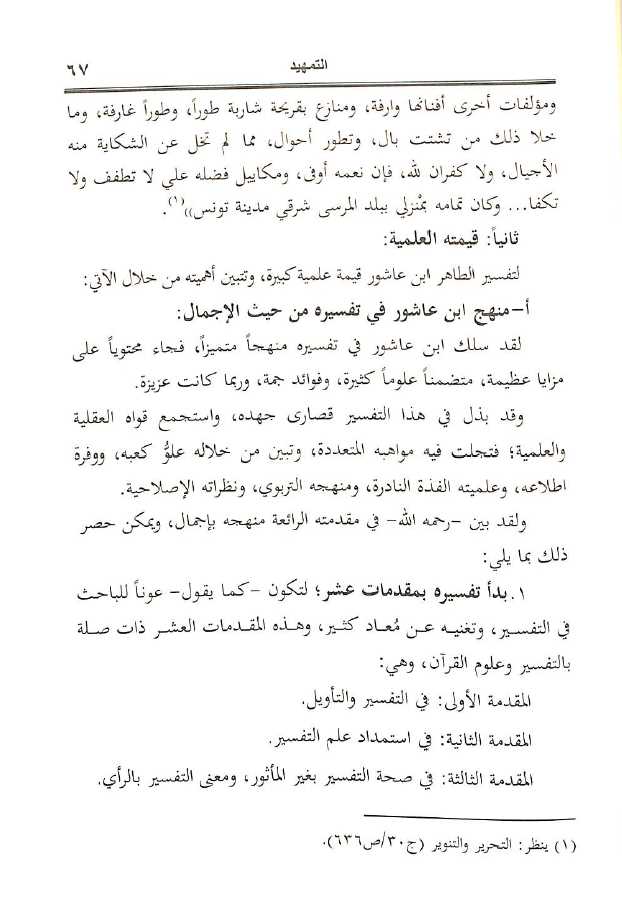 مشكل القرآن الكريم في تفسير ابن عاشور - طبعة الجامعة الاسلامية - Sample Page - 5