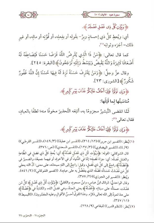 التفسير المحرر للقرآن الكريم - سورة هود - المجلد العاشر - طبعة مؤسسة الدرر السنية - Sample Page - 5