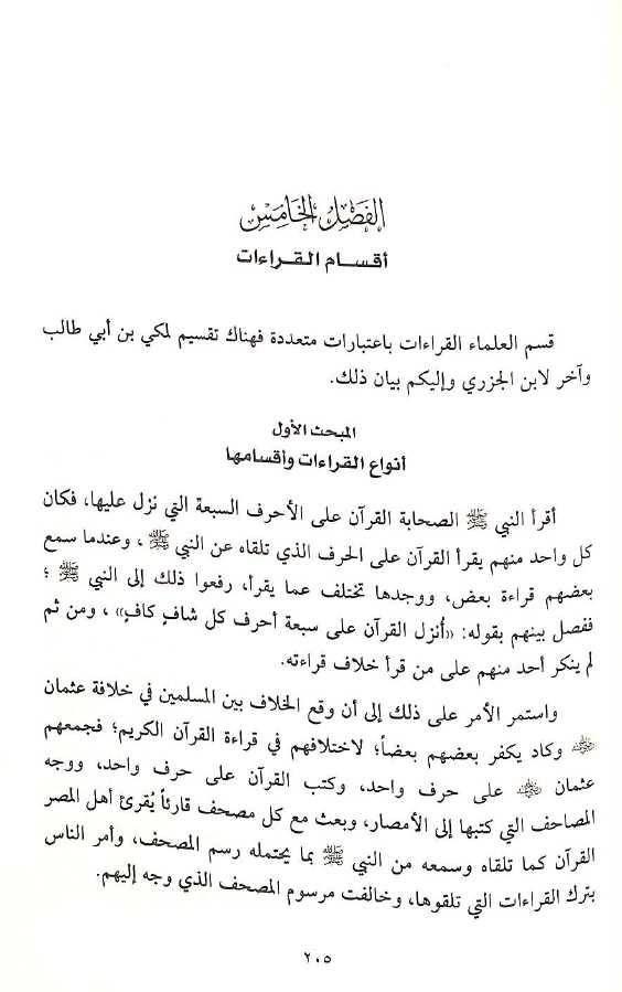 كتب القراءات القرآنية وما يتعلق بها - طبعة دار النفائس - Sample Page - 5