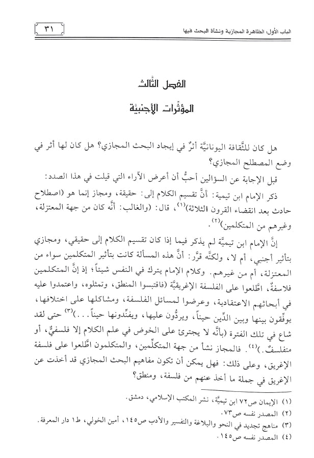 المجاز في البلاغة العربية - طبعة دار ابن كثير للطباعة والنشر والتوزيع - Sample Page - 5