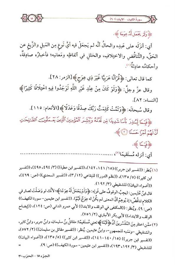 التفسير المحرر للقرآن الكريم - سورة الكهف - المجلد الخامس عشر - Sample Page - 5