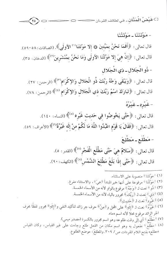 فيض المنان في لطائف القرآن - طبعة الدار العالمية للنشر والتوزيع - Sample Page - 5