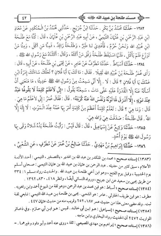 المسند الامام احمد بن حنبل - طبعة دار الحديث - Sample Page - 5