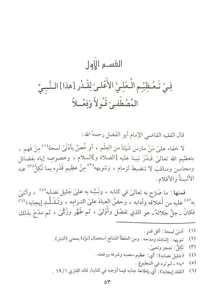 الشفا بتعريف حقوق المصطفى صلى الله عليه وسلم - طبعة جائزة دبي الدولية للقرآن الكريم - Sample Page - 5