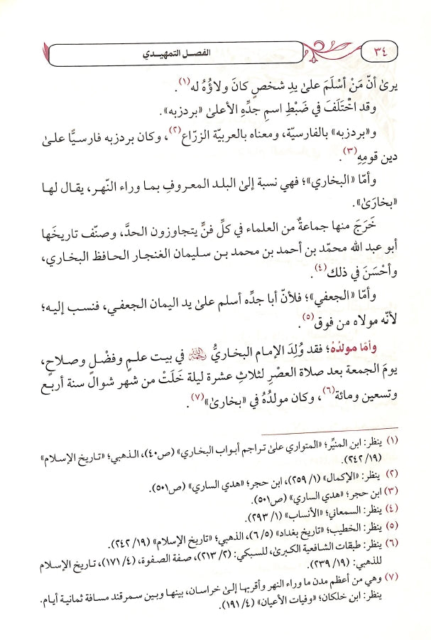 معالم اصول الفقه عند الامام البخاري من خلال جامع الصحيح - طبعة دار طيبة الخضراء - Sample Page - 5