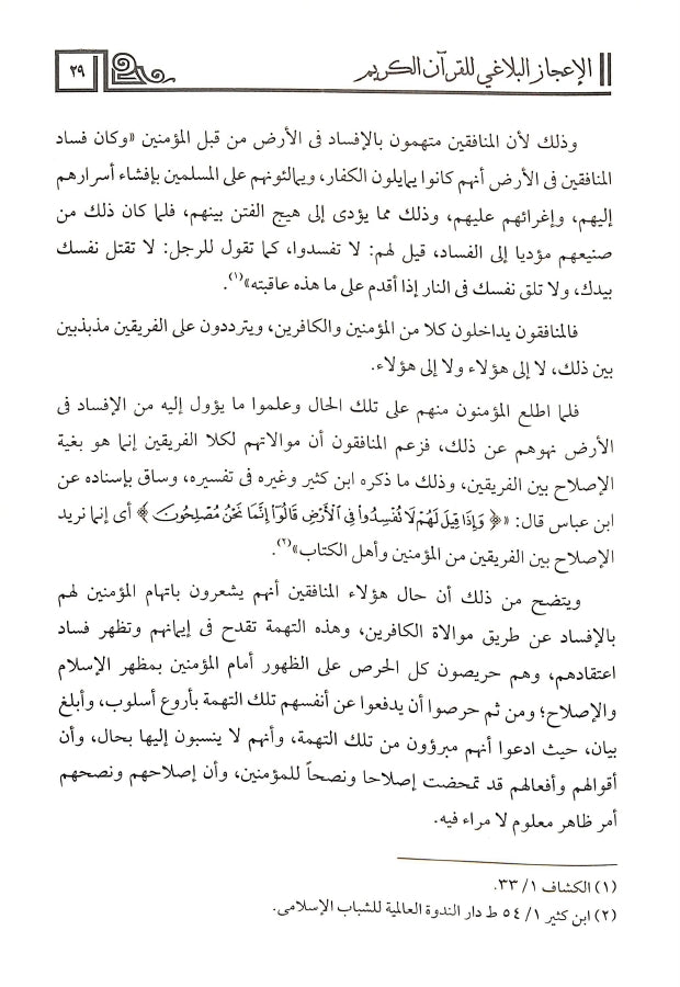 الاعجاز البلاغي للقرآن الكريم - طبعة دار البشير - Sample Page - 5