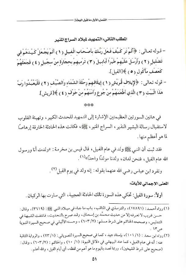 السيرة النبوية في ضوء الهدايات القرآنية - العهد المكي - طبعة مكتبة المتنبي - Sample Page - 5