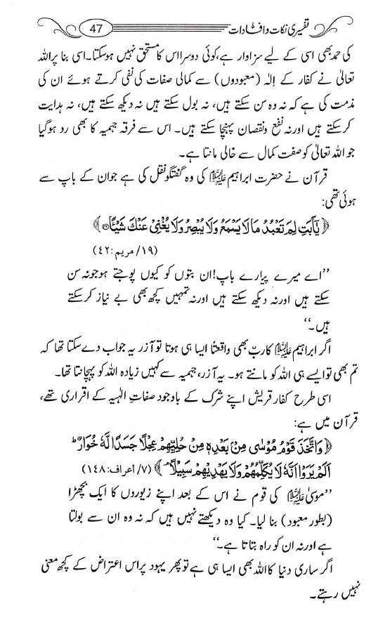 تفسیری نکات وافادات از حافظ ابن القیم - ناشر مکتبہ اسلامیہ - Sample Page - 15