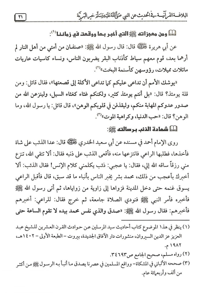 البلاغة القرآنية في الحديث عن النبي - طبعة دار البشير - Sample Page - 5