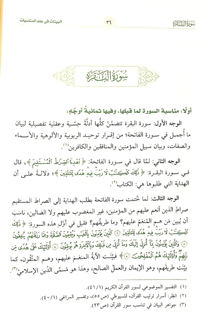 البينات في علم المناسبات - طبعة دار الحضارة - Sample Page - 5