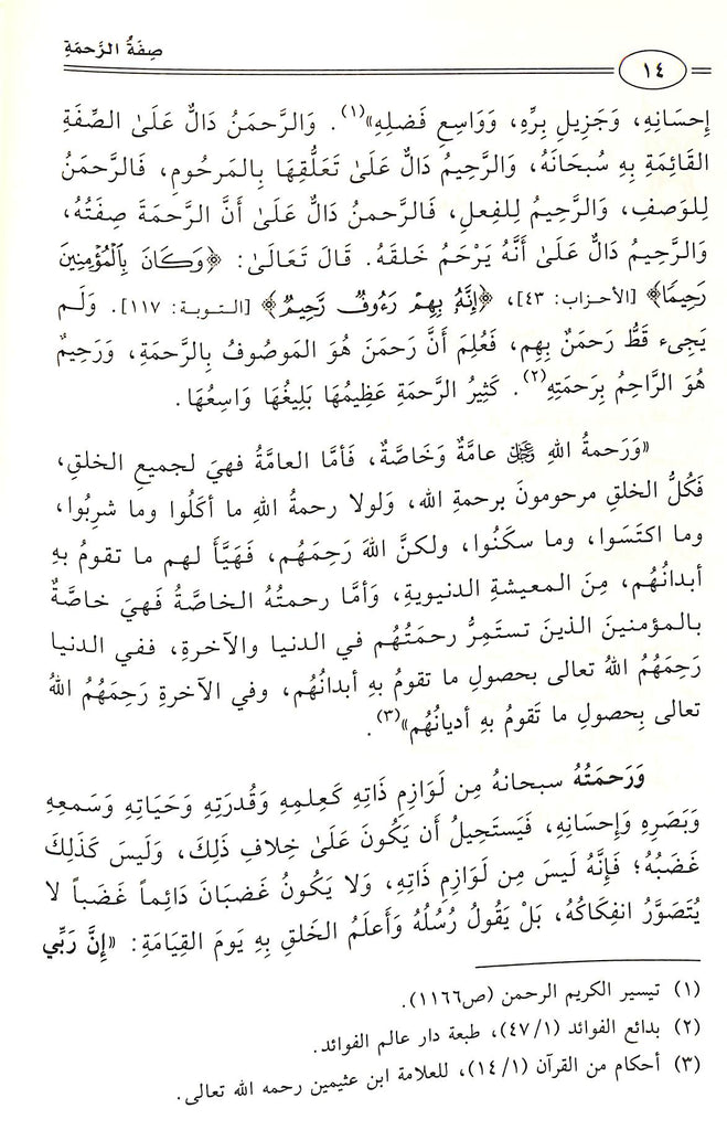 Sample Page - 5 -الاسماء الحسنى والصفات العلى - طبعة دار الدليل الاثرية