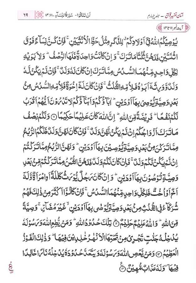 آسان تفسير قرآن - جلد چہارم - ناشر مکتبہ معارف القرآن - Sample Page - 5