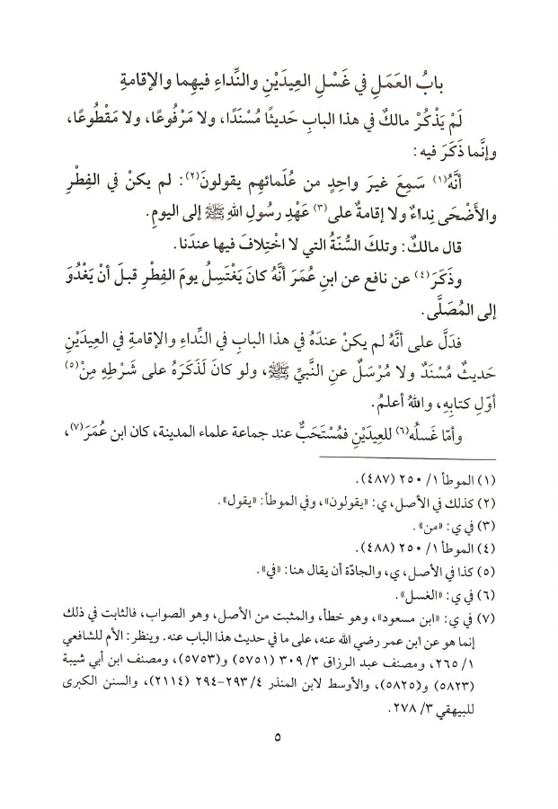 الاستذكار لمذاهب علماء الامصار فيما تضمنه الموطا من معاني الراي والاثار - طبعة مؤسسة الفرقان للتراث الإسلامي - Sample Page - 5