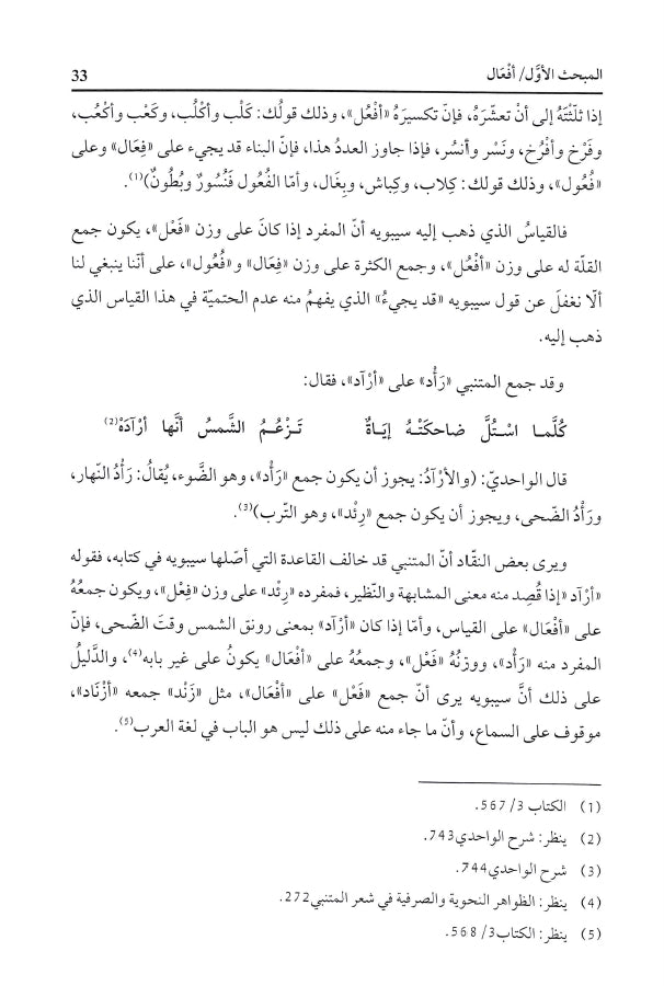 نظرات في جموع التكسير - طبعة دار الكتب العلمية - Sample Page - 5
