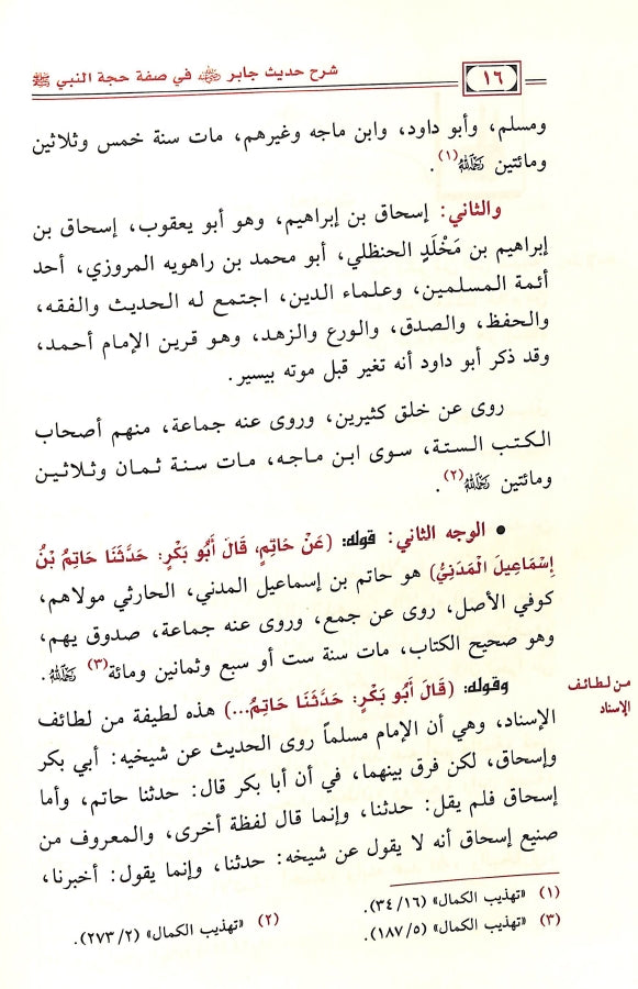 شرح حديث جابر في صفة حجة النبي ﷺ - طبعة دار ابن الجوزي للنشر والتوزيع - Sample Page - 5