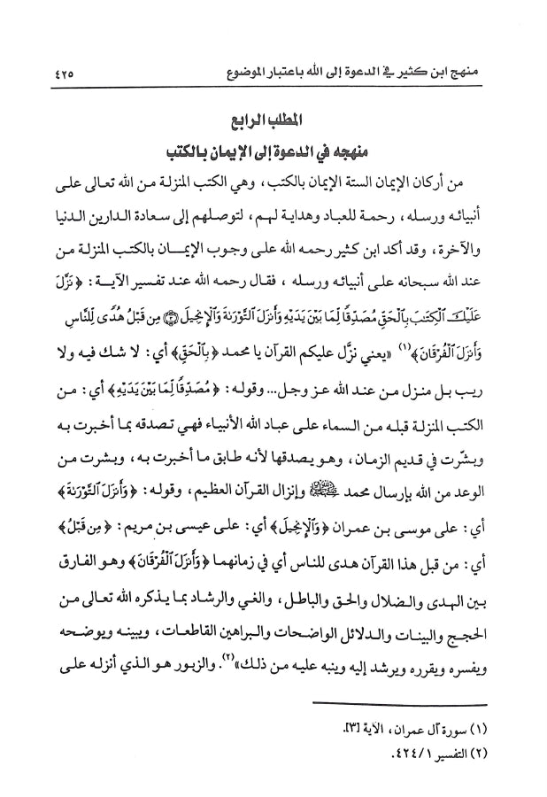منهج ابن كثير في الدعوة الى الله والاستفادة منه في العصر الحاضر - طبعة دار كنوز إشبيليا - Sample Page - 5