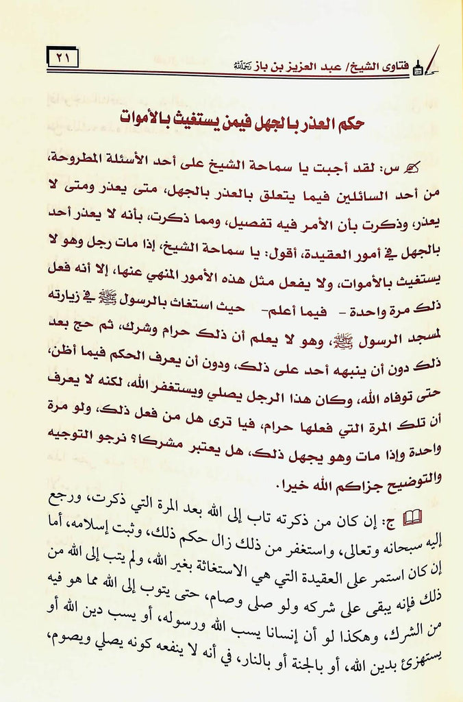 اقوال الشيخ عبدالعزيز بن باز - طبعة مدار الوطن للنشر - Sample Page - 5