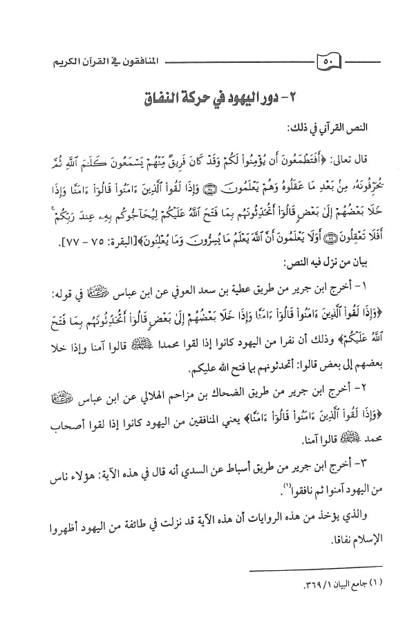 المنافقون في القرآن الكريم - طبعة دار كنوز إشبيليا - Sample Page - 5