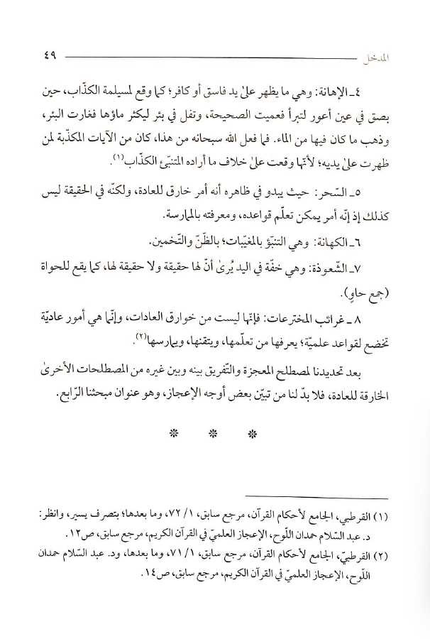 الاعجاز العددي في الدراسات القرآنية المعاصرة تحليل ونقد - Sample Page - 5