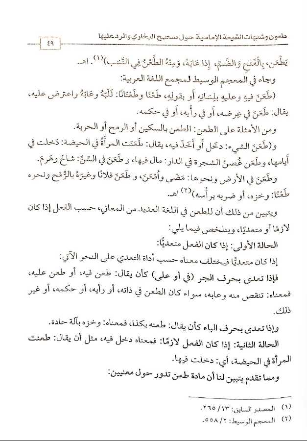 طعون وشبهات الشيعة الامامية حول صحيح البخاري والرد عليها - Sample Page - 5