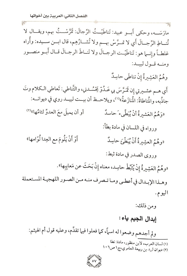 فقه اللغة العربية في ضوء الدرس اللغوي الحديث - طبعة الدار الشامية ودار العاصمة للطباعة والنشر - Sample Page - 5