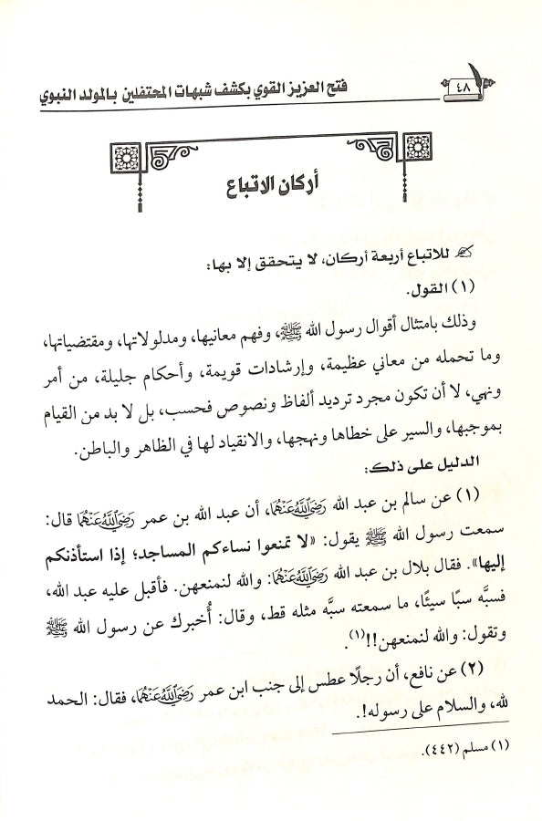 فتح العزيز القوي بكشف شبهات المحتفلين بالمولد النبوي - طبعة الناشر المتميز للطباعة والنشر والتوزيع - Sample Page - 5
