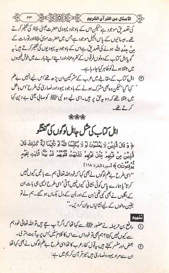 امثال القرآن - ناشر صبح روشن پبلشرز اینڈ ڈسٹری بیوٹرز - Sample Page - 5