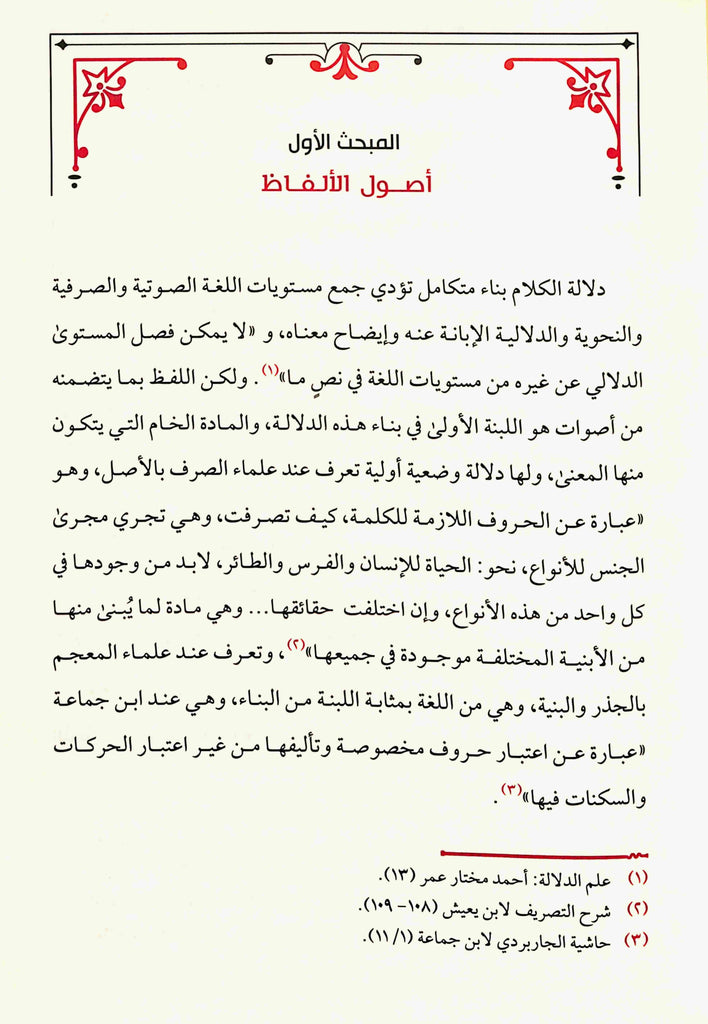 اثر السياق في النظام النحوي - طبعة دار طيبة الخضراء - Sample Page - 5