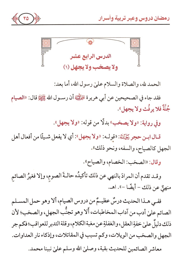 رمضان دروس وعبر تربية واسرار - طبعة دار ابن الجوزي للنشر والتوزيع - Sample Page - 5