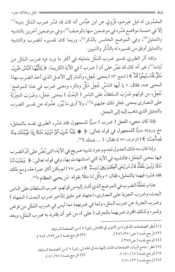 الامثال في القرآن الكريم - طبعة دار السلام للطباعة والنشر والتوزيع والترجمة - Sample Page - 5