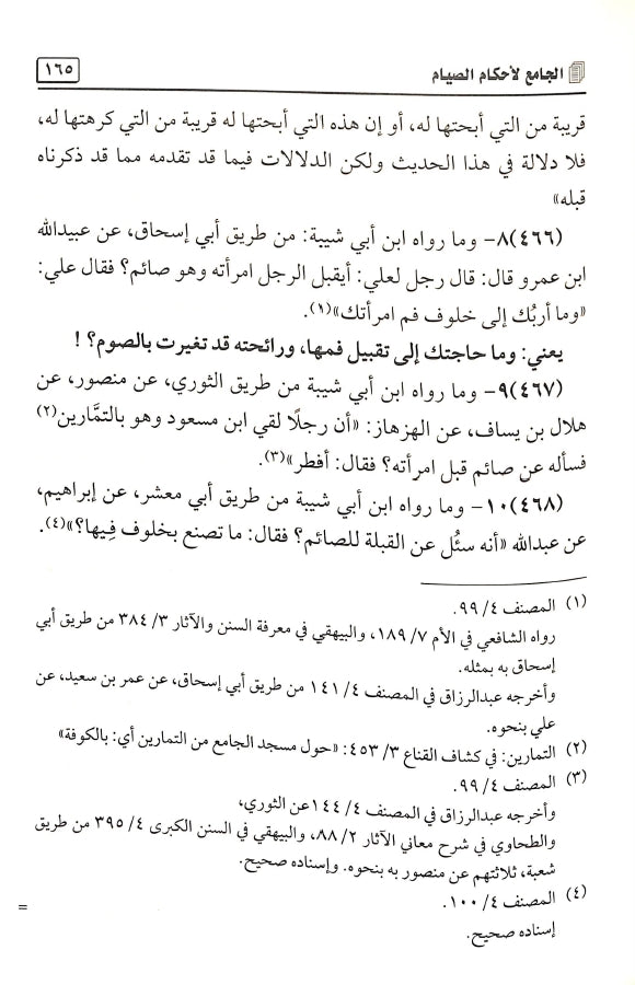 الجامع لاحكام الصيام - طبعة مكتبة الرشد ناشرون - Sample Page - 5