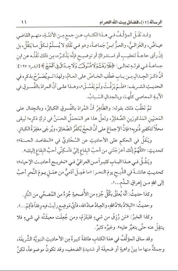 مجموعة رسائل العلامة الملا علي القاري - طبعة دار اللباب - Sample Page - 5