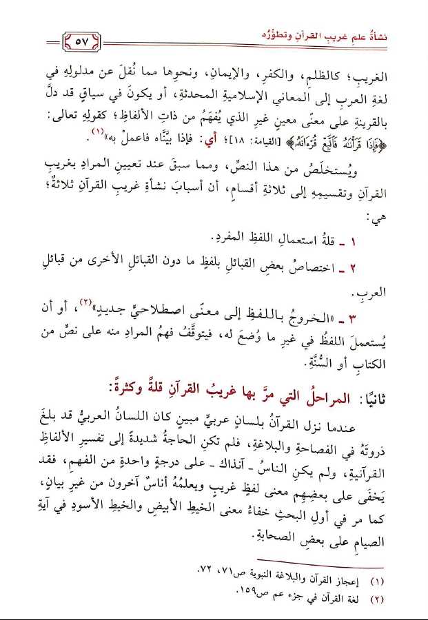 غريب القرآن بين كتابي المفردات للراغب الاصفهاني وعمدة الحفاظ للسمين الحلبي - Sample Page - 5