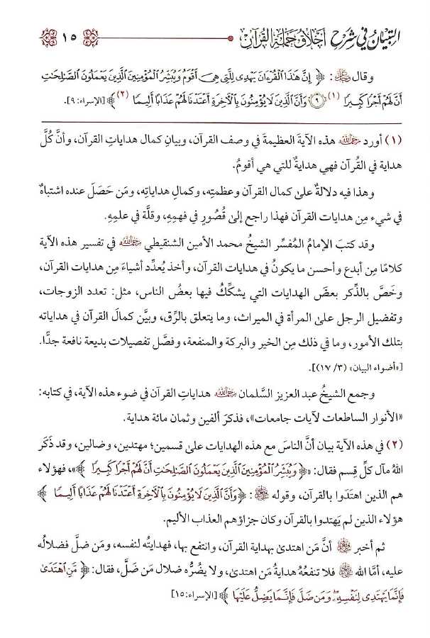 التبيان فى شرح اخلاق حملة القرآن - طبعة الامام الذهبي - Sample Page - 5